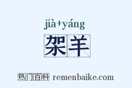架羊是什么意思的图片